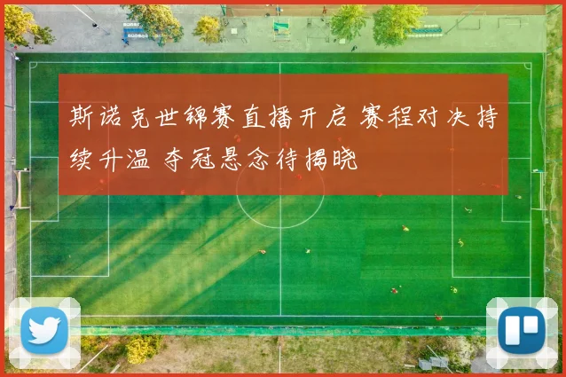 斯诺克世锦赛直播开启 赛程对决持续升温 夺冠悬念待揭晓