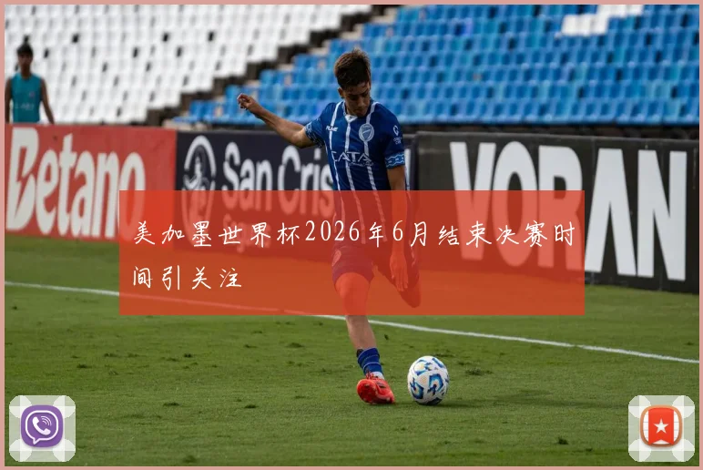 美加墨世界杯2026年6月结束决赛时间引关注