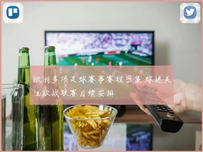 欧洲多项足球赛事赛程密集 球迷关注欧战联赛后续安排