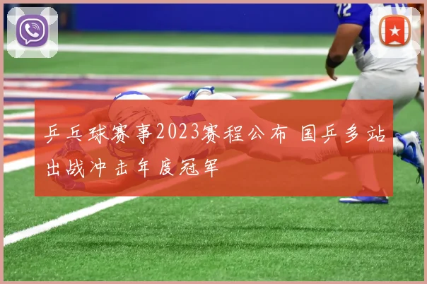乒乓球赛事2023赛程公布 国乒多站出战冲击年度冠军