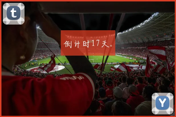 倒计时17天。