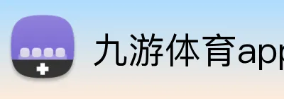 九游体育app官网入口直达 Logo